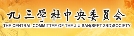 九三學社中央委員會